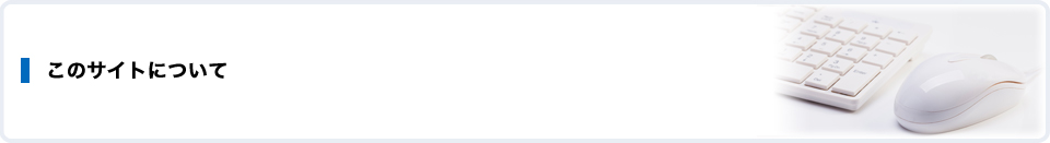 このサイトについて