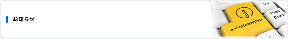 お知らせ