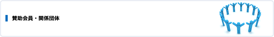 賛助会員・関係団体