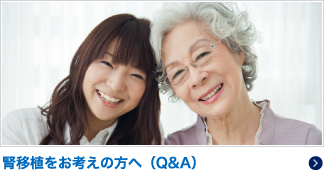 腎移植をお考えの方へ（Q&A）